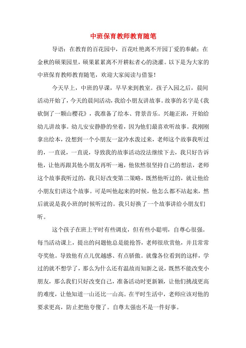 中班保育教师教育随笔