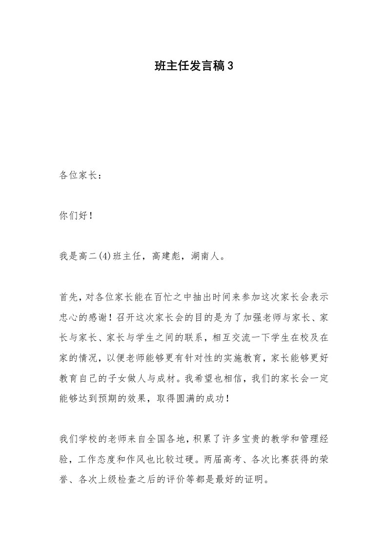 班主任发言稿3