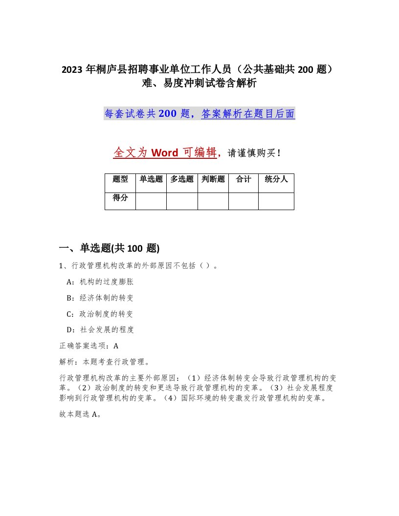 2023年桐庐县招聘事业单位工作人员公共基础共200题难易度冲刺试卷含解析