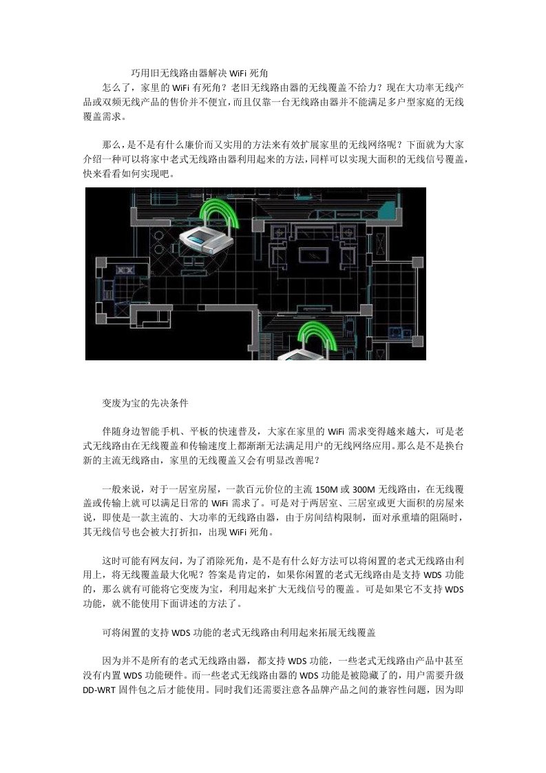 巧用旧无线路由器解决WiFi死角