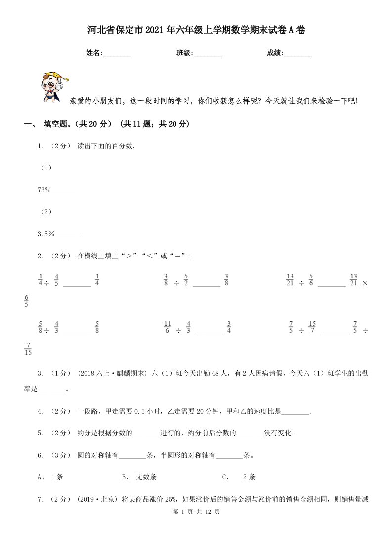 河北省保定市2021年六年级上学期数学期末试卷A卷