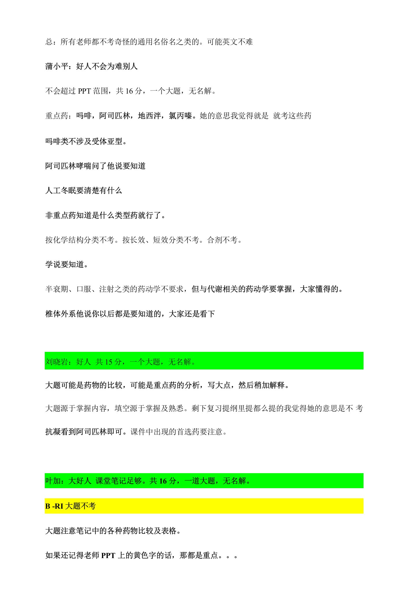 药理学学习资料：药理答疑2