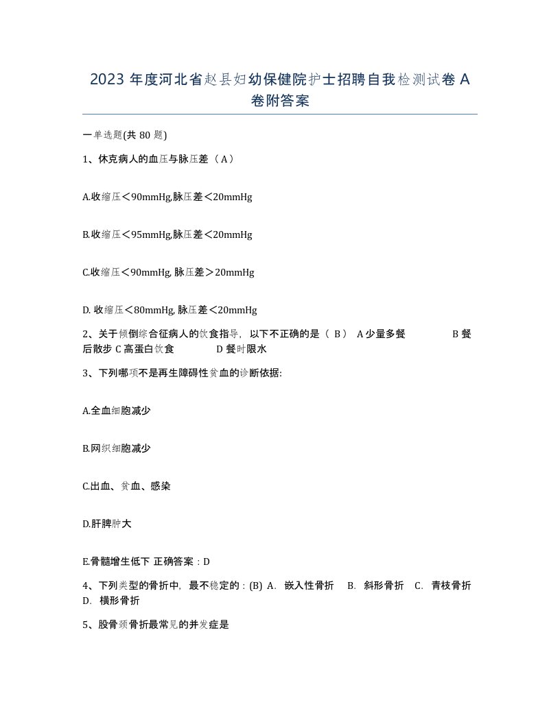 2023年度河北省赵县妇幼保健院护士招聘自我检测试卷A卷附答案