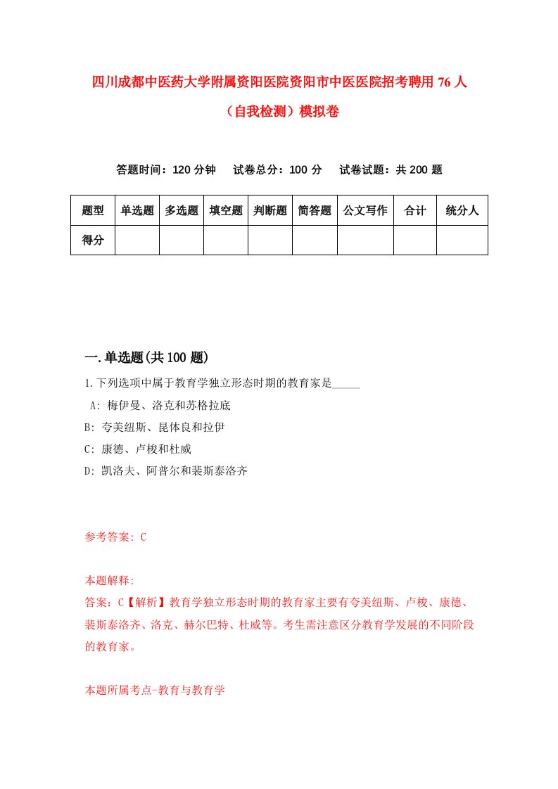 四川成都中医药大学附属资阳医院资阳市中医医院招考聘用76人自我检测模拟卷3