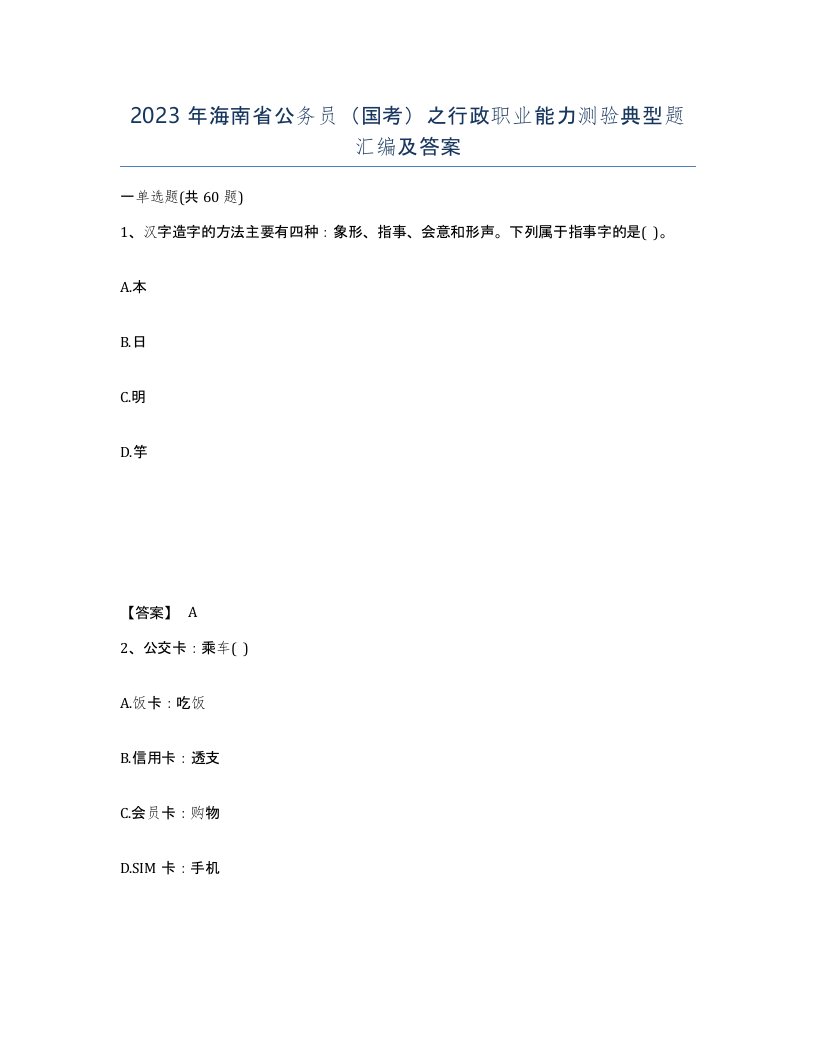 2023年海南省公务员国考之行政职业能力测验典型题汇编及答案