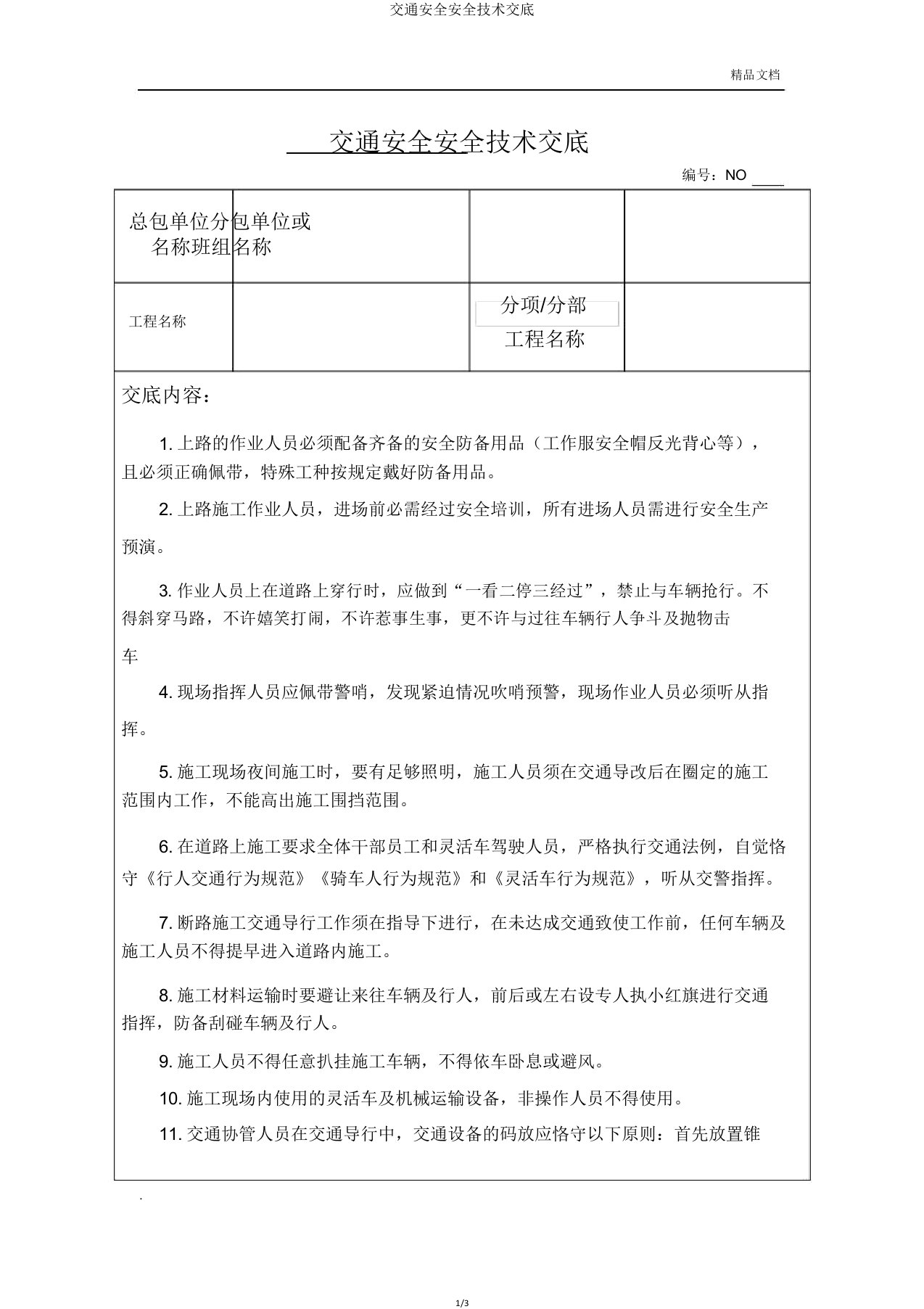 交通安全安全技术交底