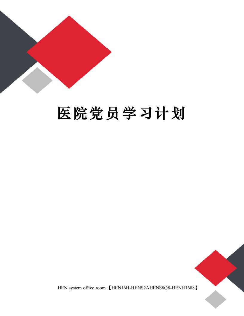 医院党员学习计划完整版