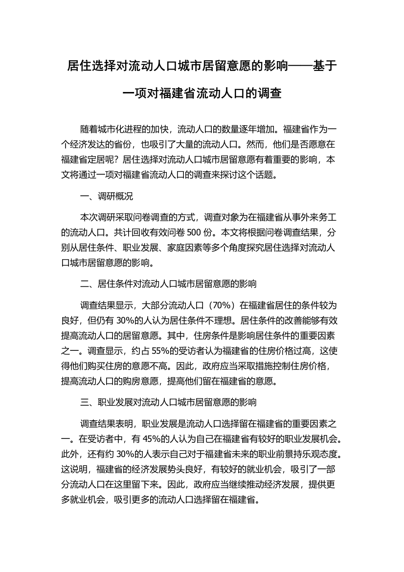 居住选择对流动人口城市居留意愿的影响——基于一项对福建省流动人口的调查