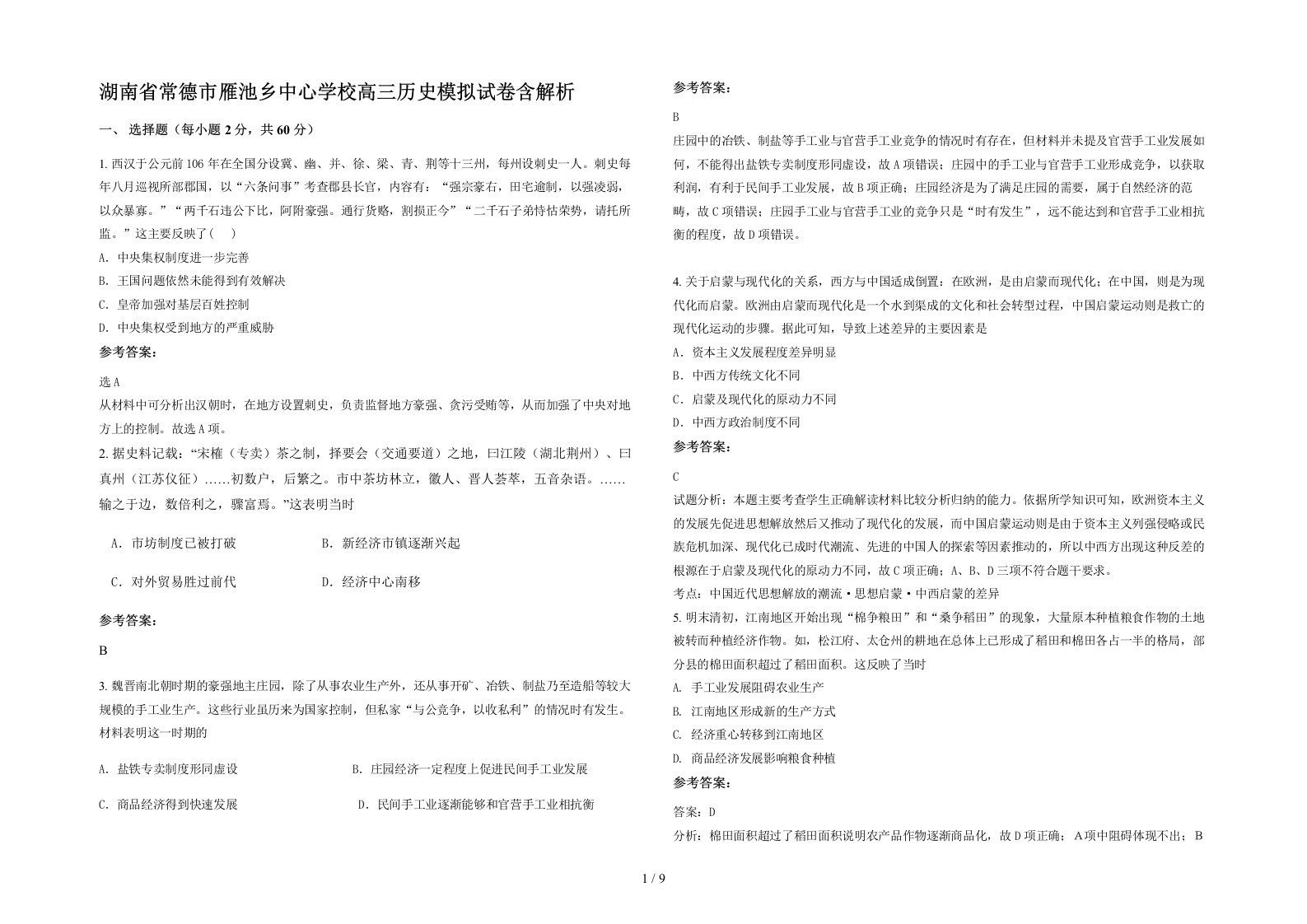 湖南省常德市雁池乡中心学校高三历史模拟试卷含解析