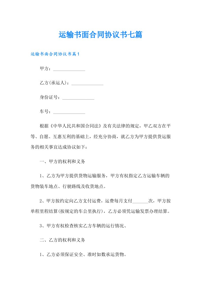 运输书面合同协议书七篇