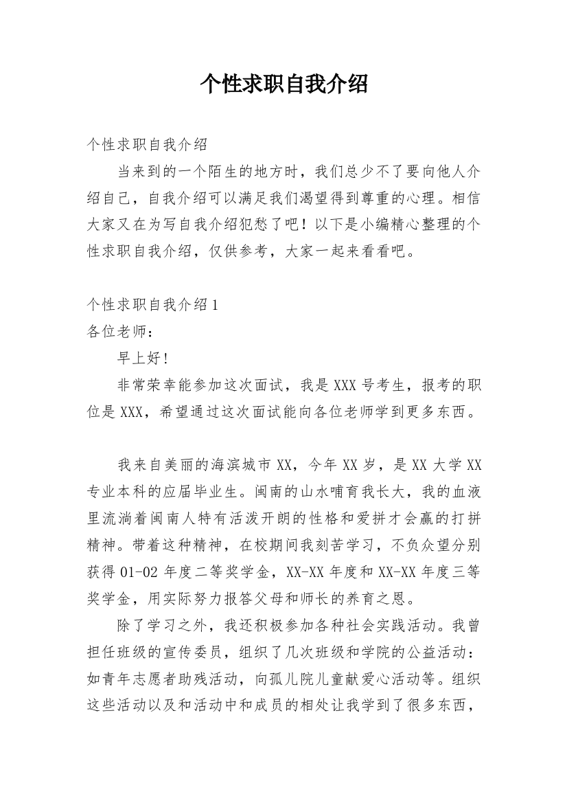 个性求职自我介绍_1