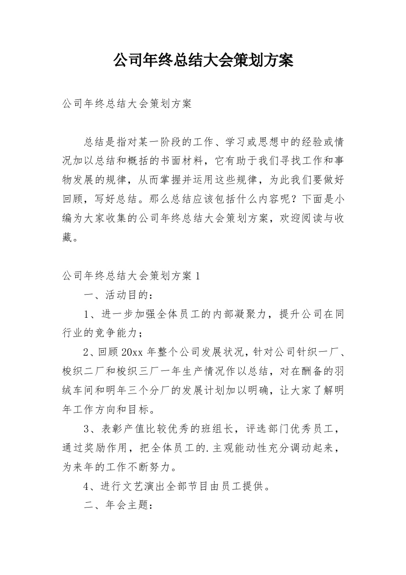 公司年终总结大会策划方案_1