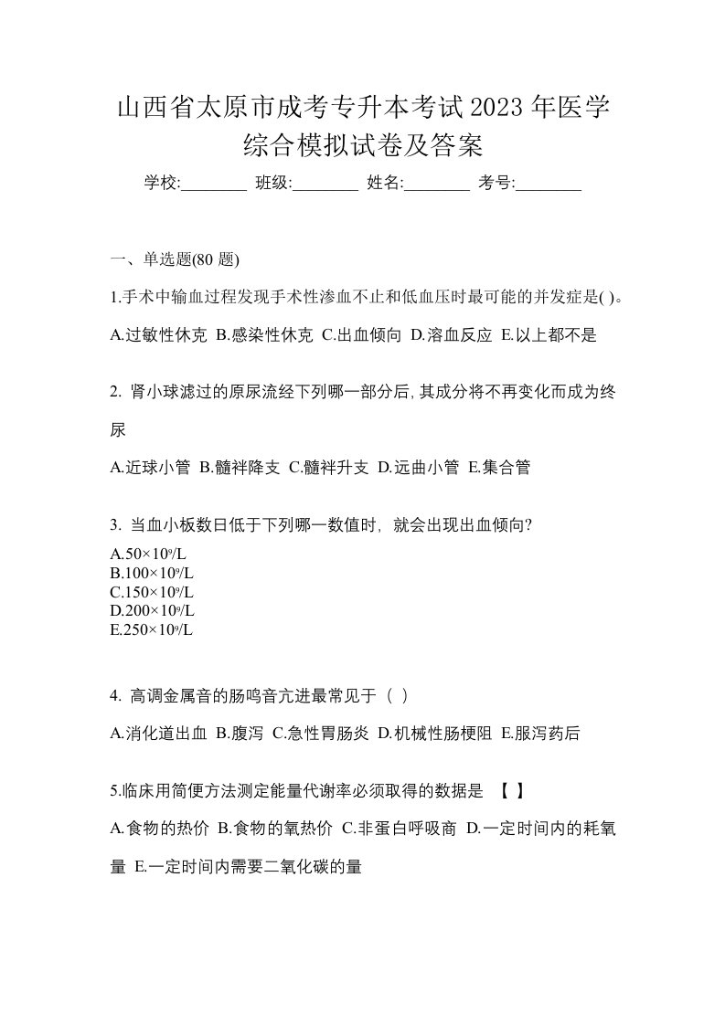 山西省太原市成考专升本考试2023年医学综合模拟试卷及答案