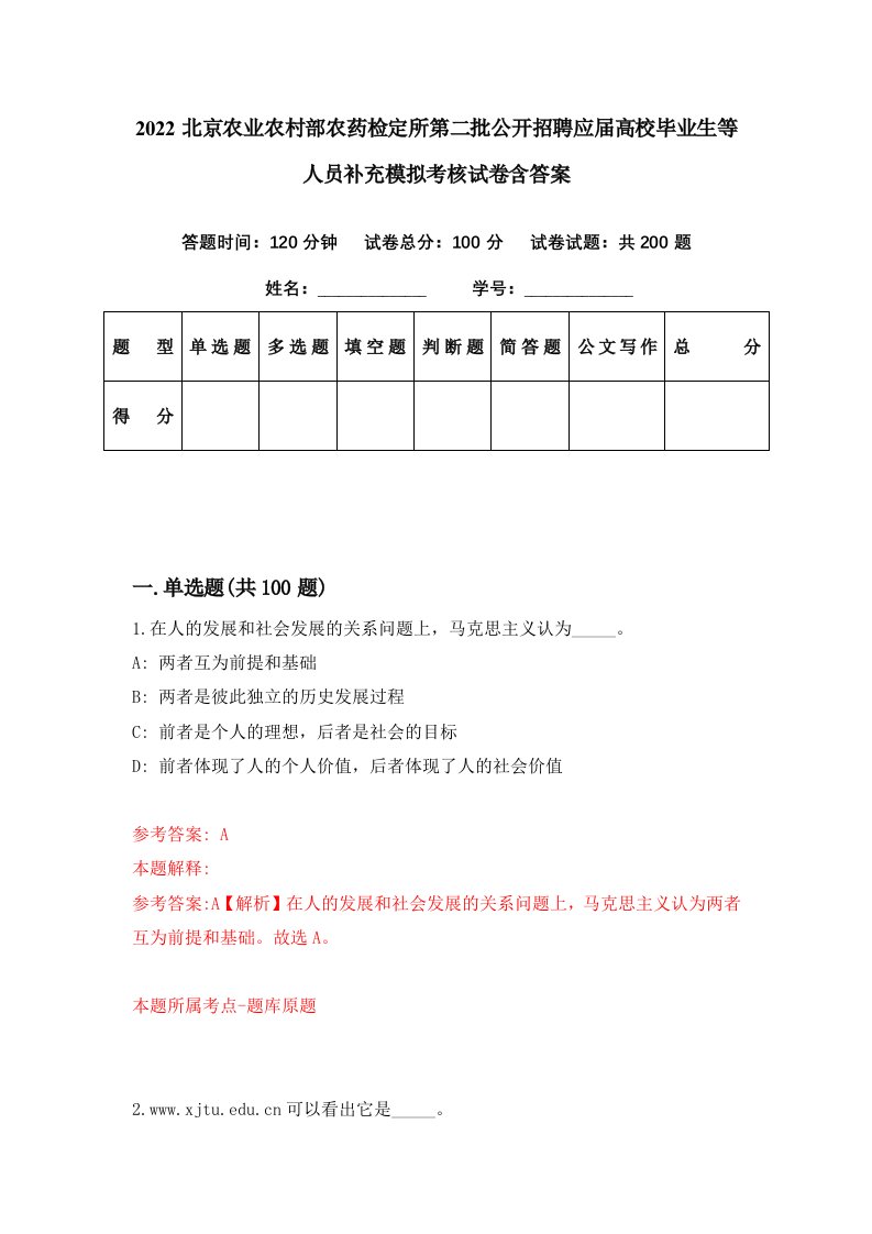 2022北京农业农村部农药检定所第二批公开招聘应届高校毕业生等人员补充模拟考核试卷含答案5