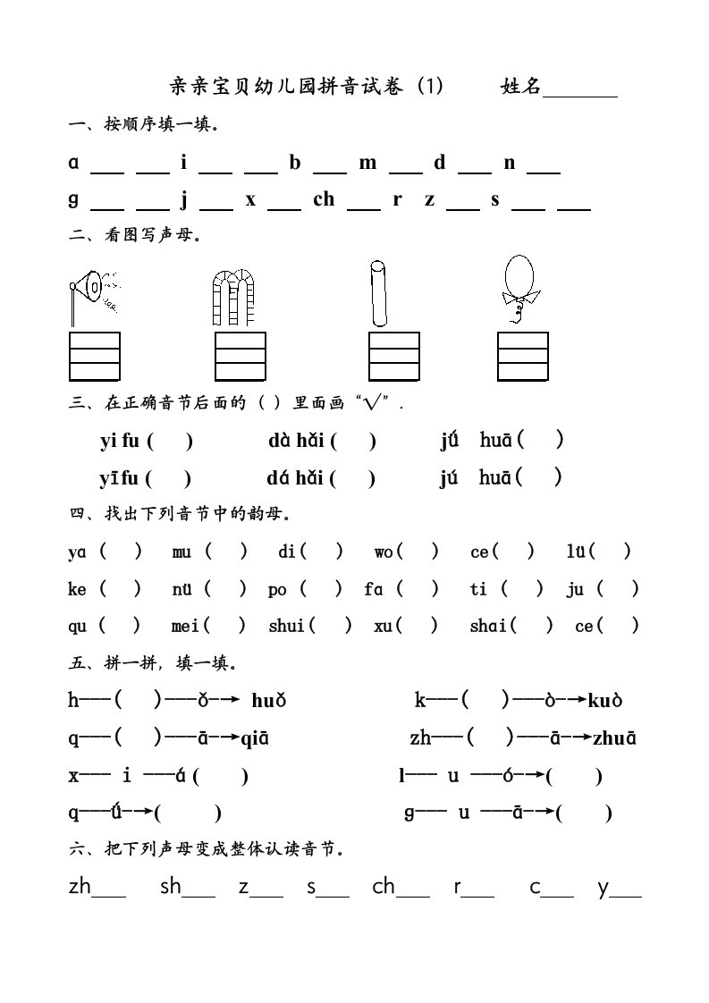 幼儿园大班拼音试卷练习