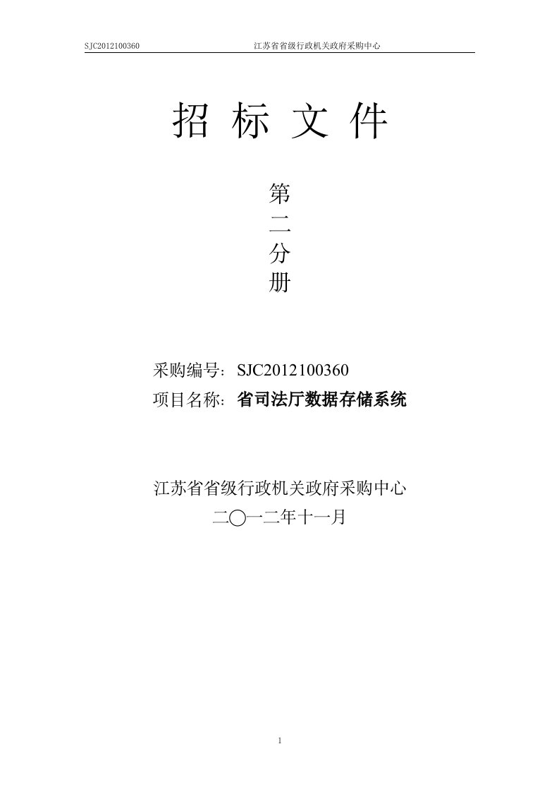 精选某省司法厅数据存储系统招标文件