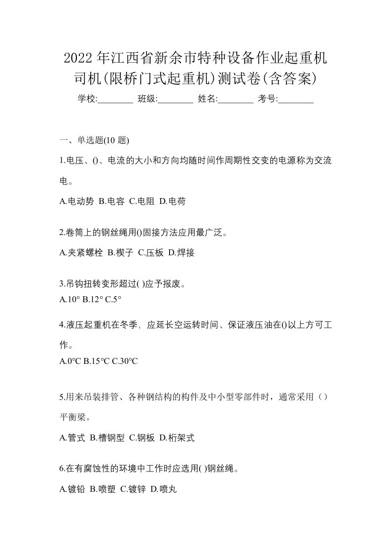 2022年江西省新余市特种设备作业起重机司机限桥门式起重机测试卷含答案