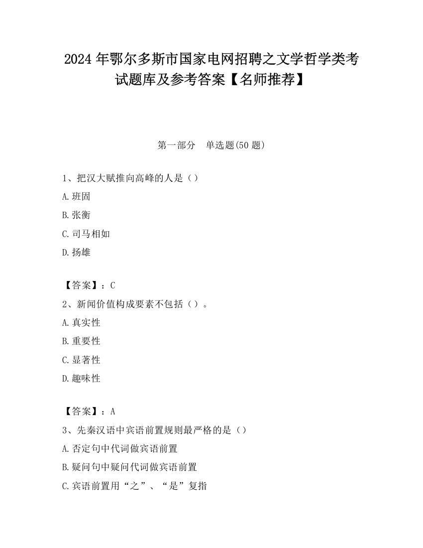 2024年鄂尔多斯市国家电网招聘之文学哲学类考试题库及参考答案【名师推荐】