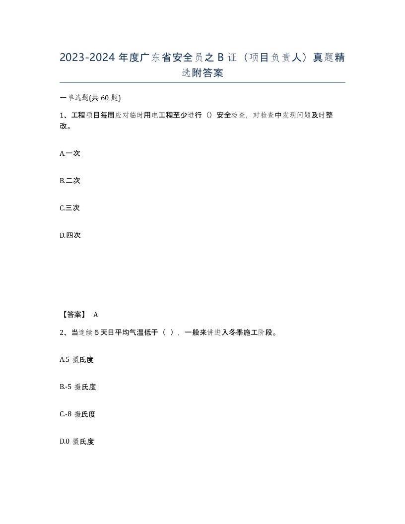 2023-2024年度广东省安全员之B证项目负责人真题附答案