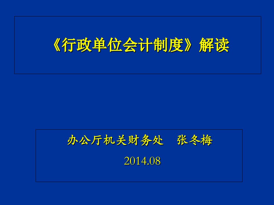 行政单位会计制度讲解