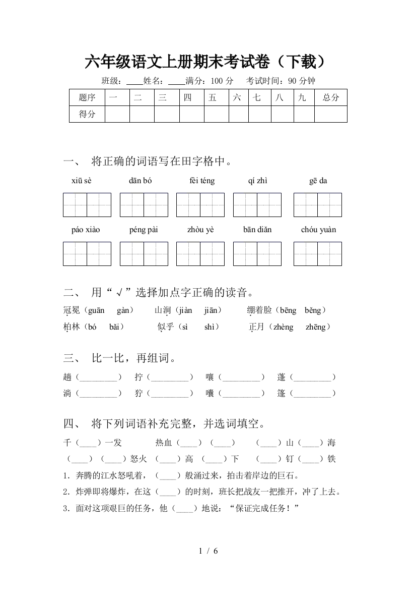 六年级语文上册期末考试卷(下载)