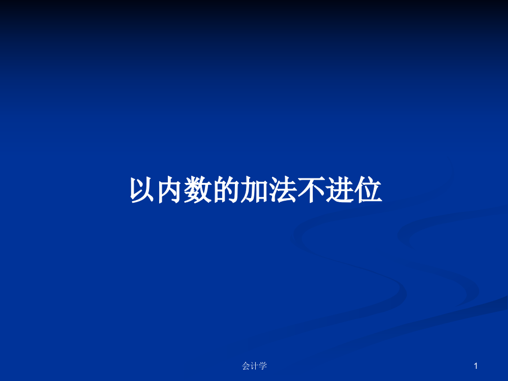 以内数的加法不进位学习资料