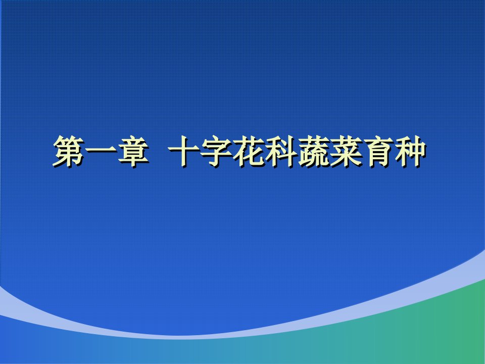 蔬菜育种学各论课件大白菜育种