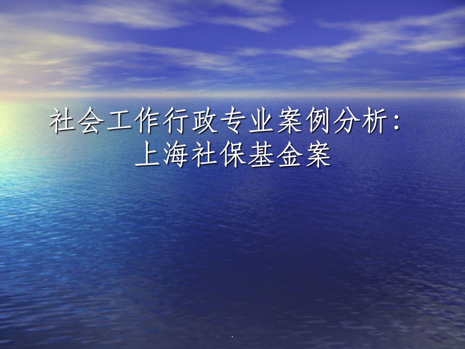 社会工作行政案例示范