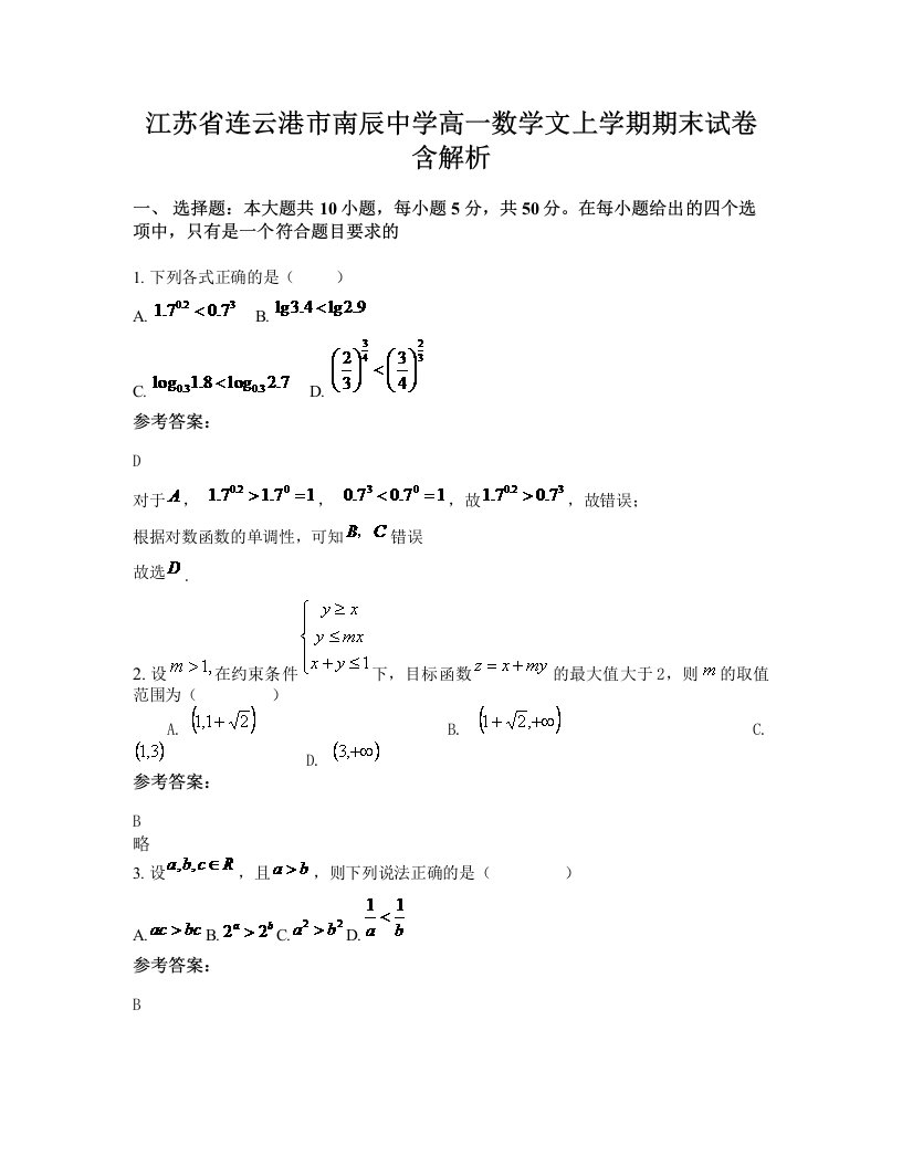 江苏省连云港市南辰中学高一数学文上学期期末试卷含解析