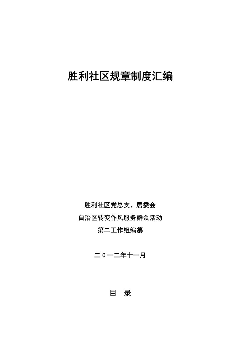 胜利社区长效机制建设之规章制度