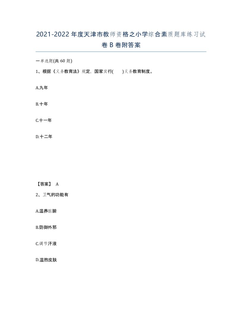 2021-2022年度天津市教师资格之小学综合素质题库练习试卷B卷附答案