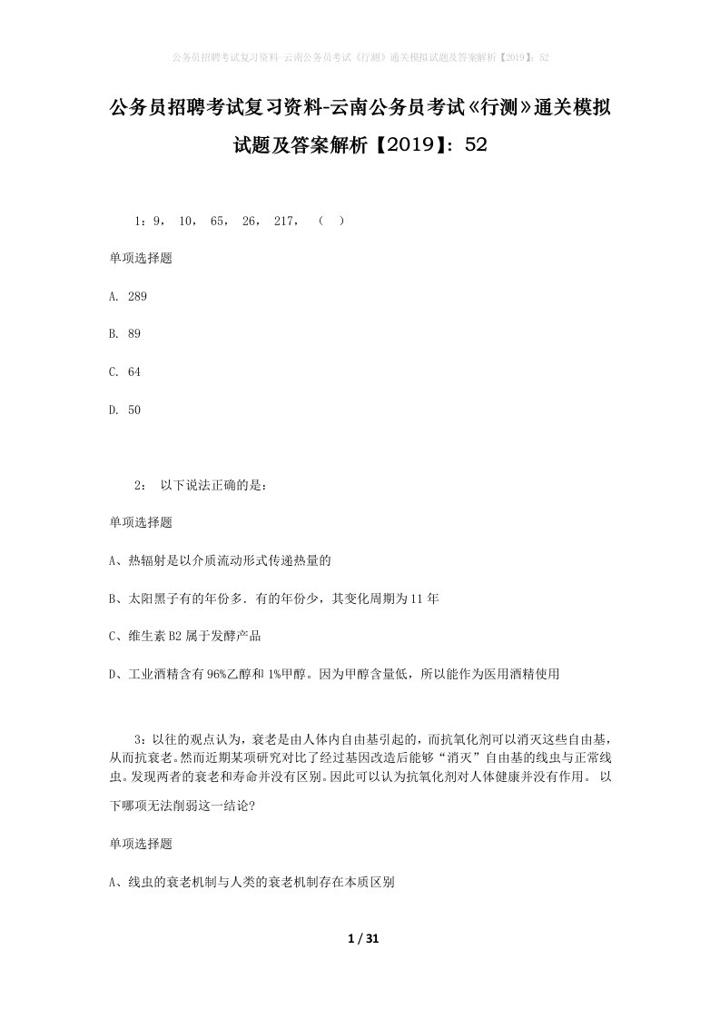 公务员招聘考试复习资料-云南公务员考试行测通关模拟试题及答案解析201952_4