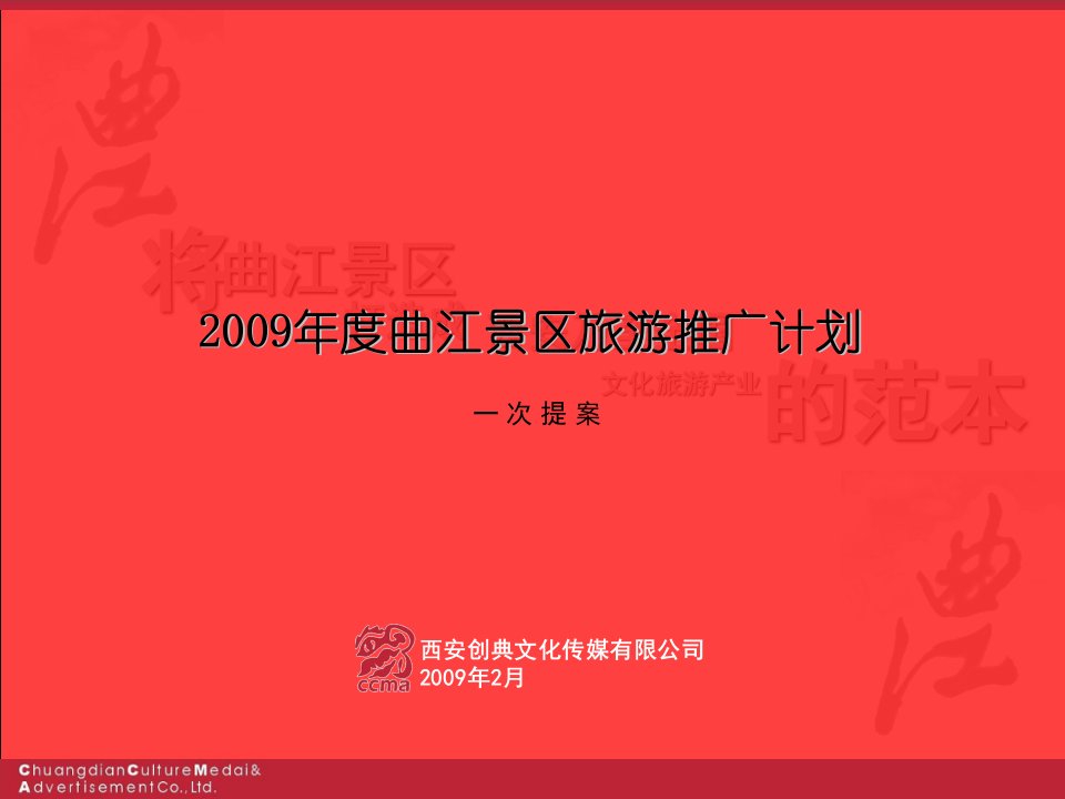 旅游营销推广整体方案(ppt