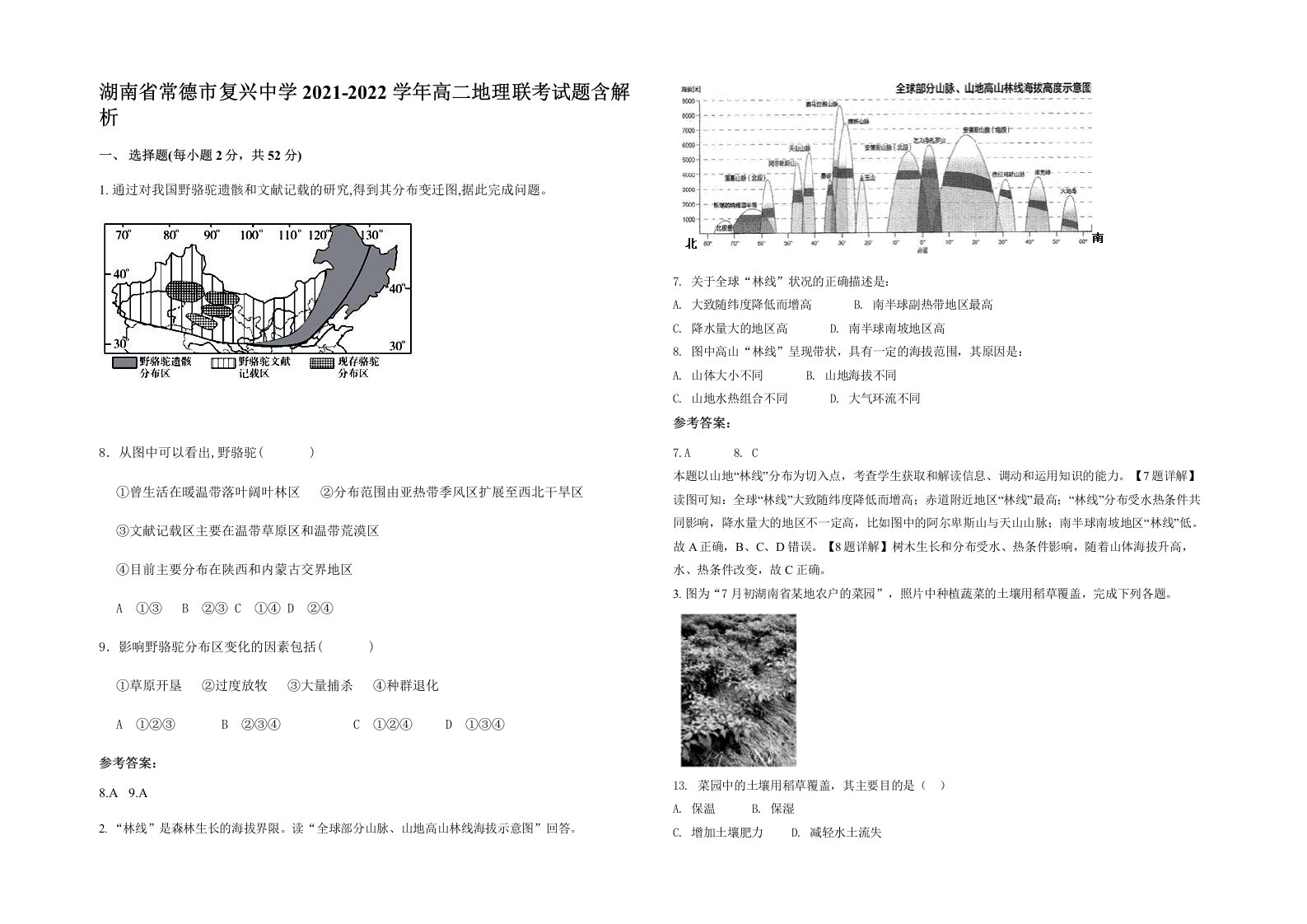 湖南省常德市复兴中学2021-2022学年高二地理联考试题含解析