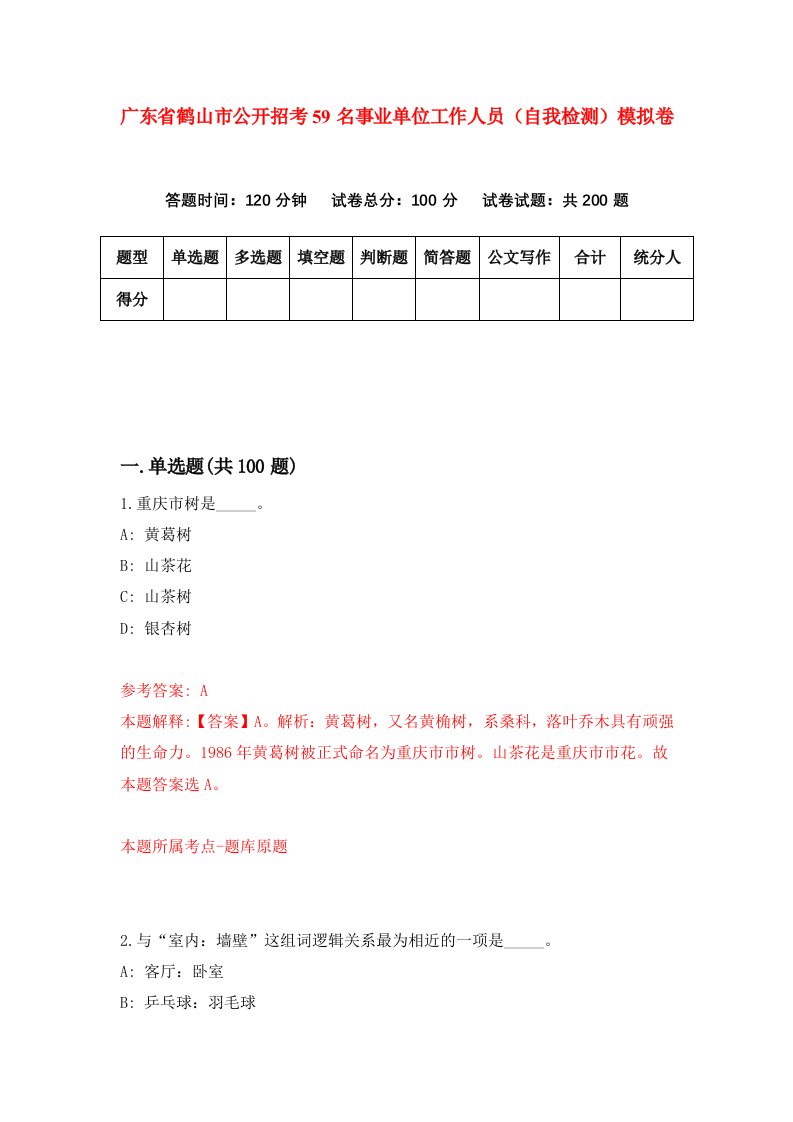 广东省鹤山市公开招考59名事业单位工作人员自我检测模拟卷第3套