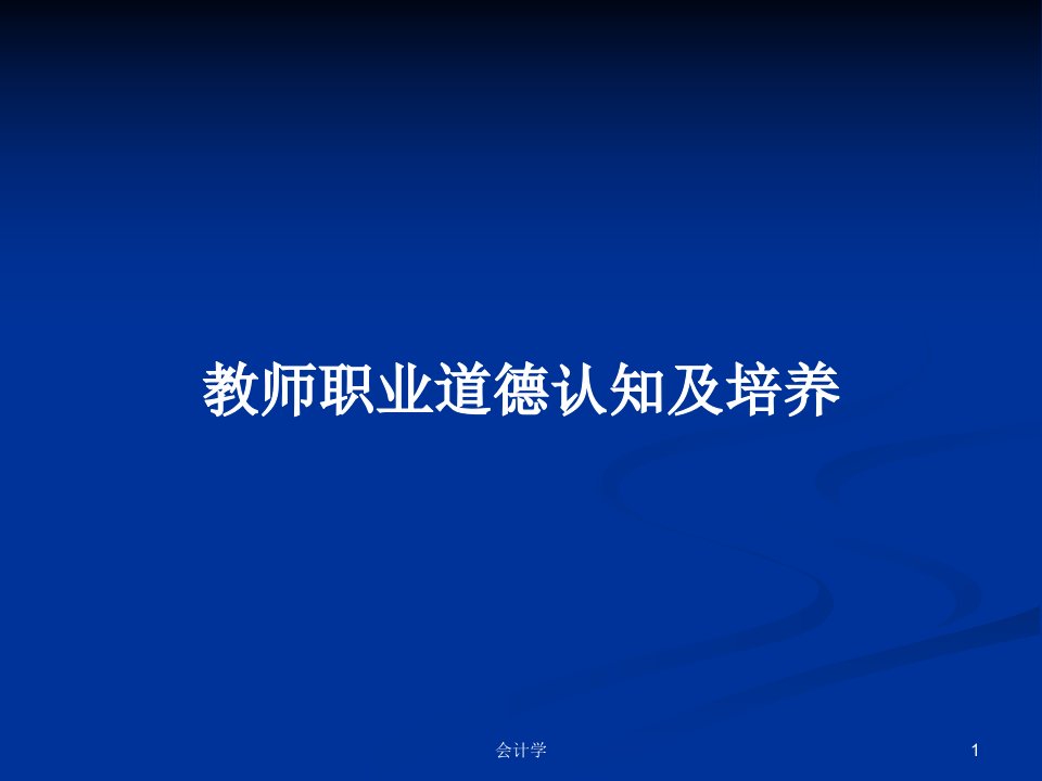 教师职业道德认知及培养PPT教案