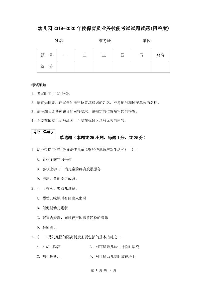 幼儿园2019-2020年度保育员业务技能考试试题试题(附答案)