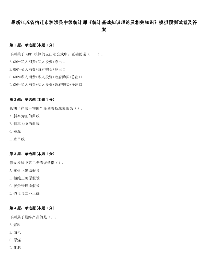 最新江苏省宿迁市泗洪县中级统计师《统计基础知识理论及相关知识》模拟预测试卷及答案