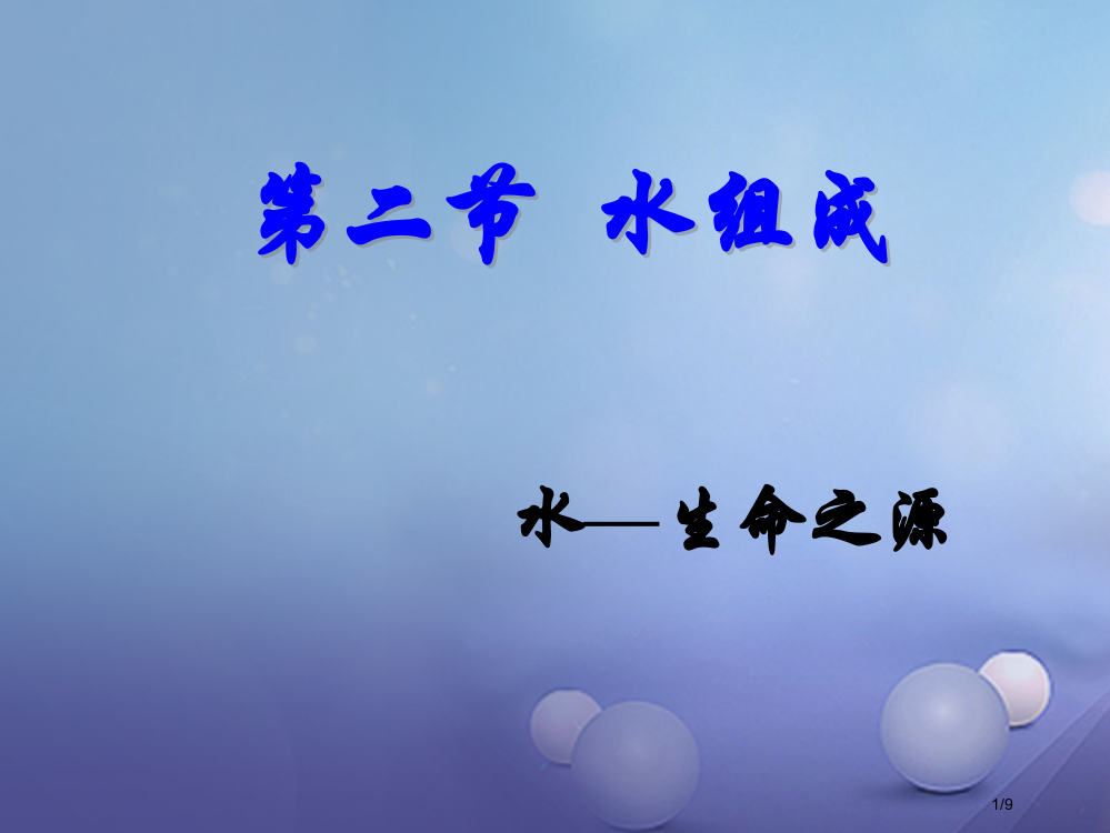 九年级化学上册4.2水的组成全国公开课一等奖百校联赛微课赛课特等奖PPT课件