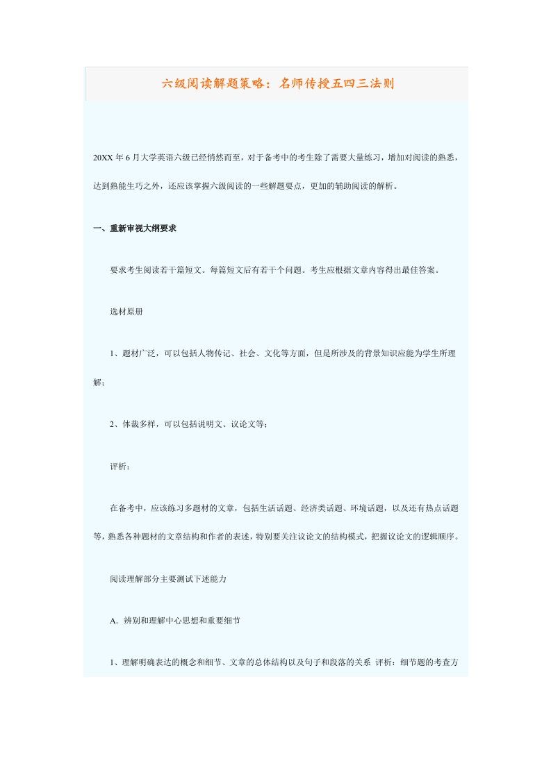 战略管理-六级阅读解题策略：名师传授五四三法则