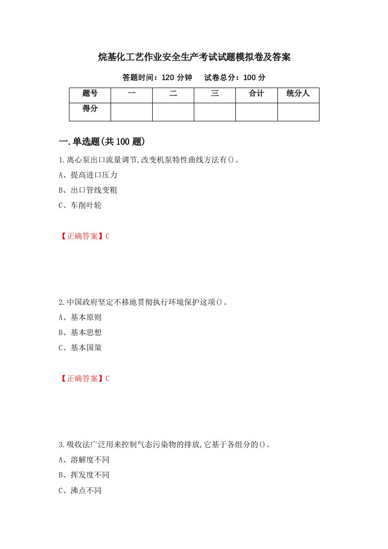 烷基化工艺作业安全生产考试试题模拟卷及答案第60套