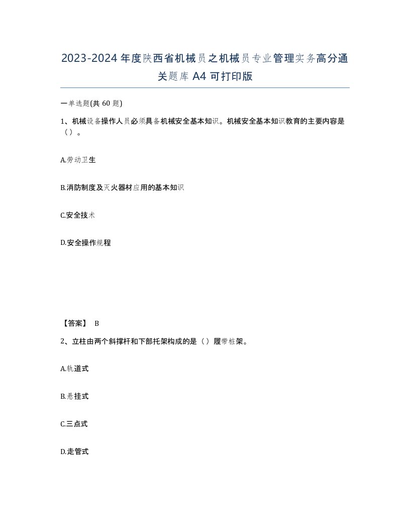 2023-2024年度陕西省机械员之机械员专业管理实务高分通关题库A4可打印版