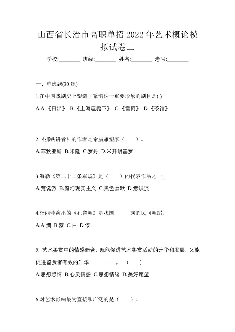 山西省长治市高职单招2022年艺术概论模拟试卷二