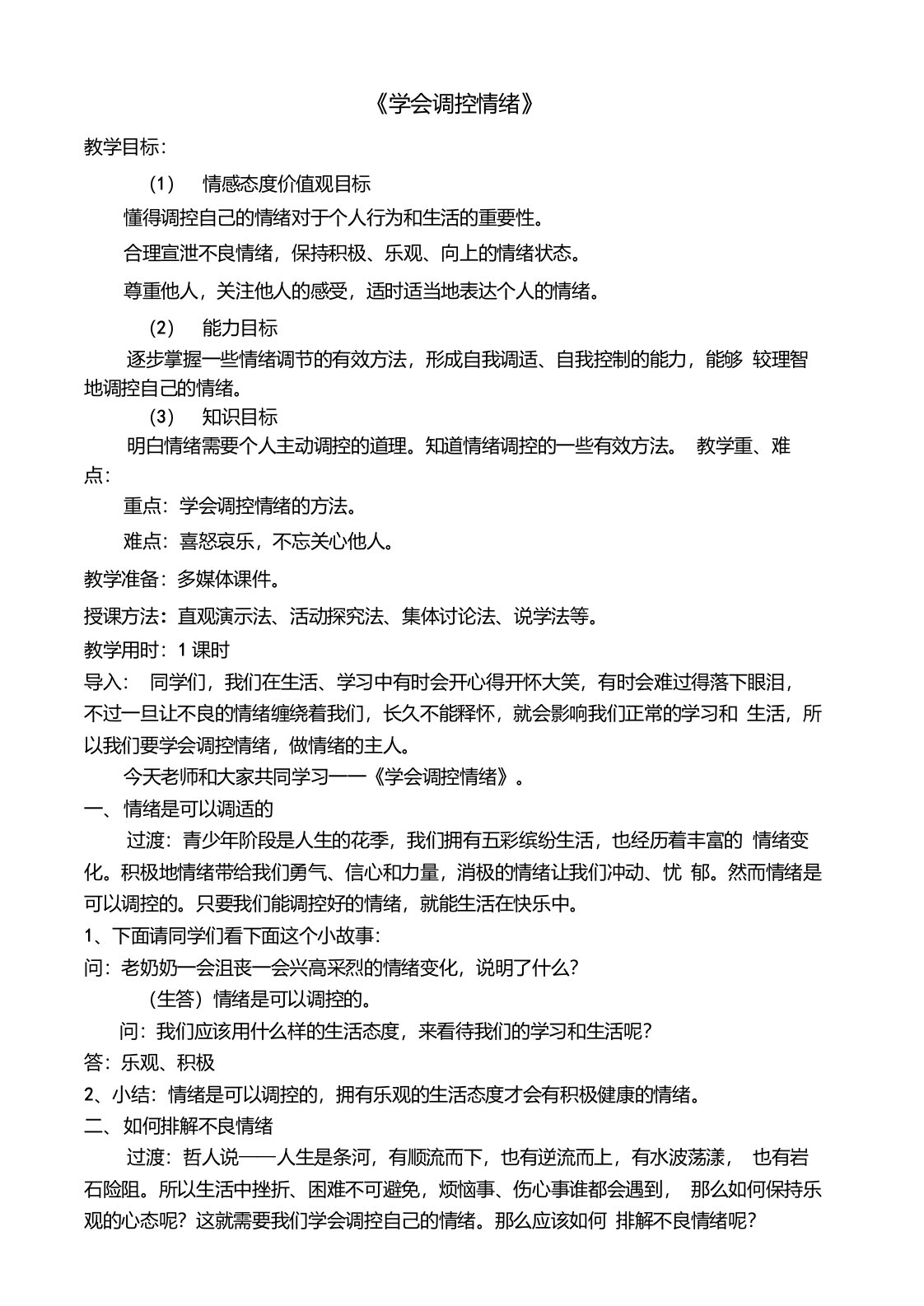 《学会调控情绪》优质课教案