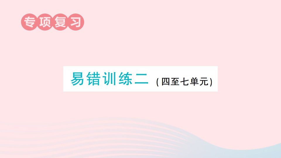 2023三年级数学上册期末整理复习易错训练二作业课件苏教版