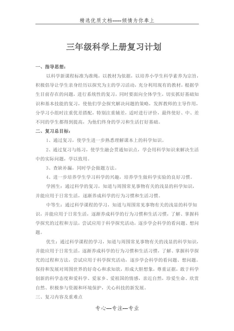 三年级科学上册复习计划(共3页)