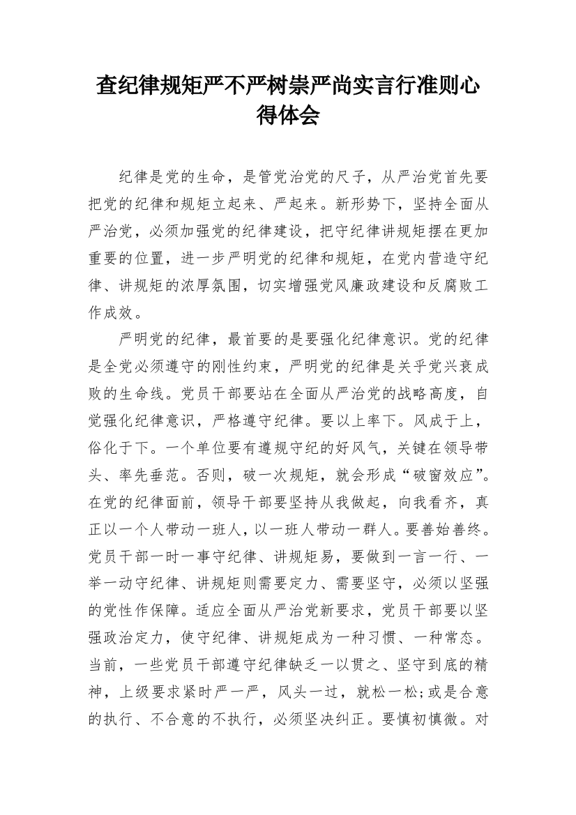 查纪律规矩严不严树崇严尚实言行准则心得体会