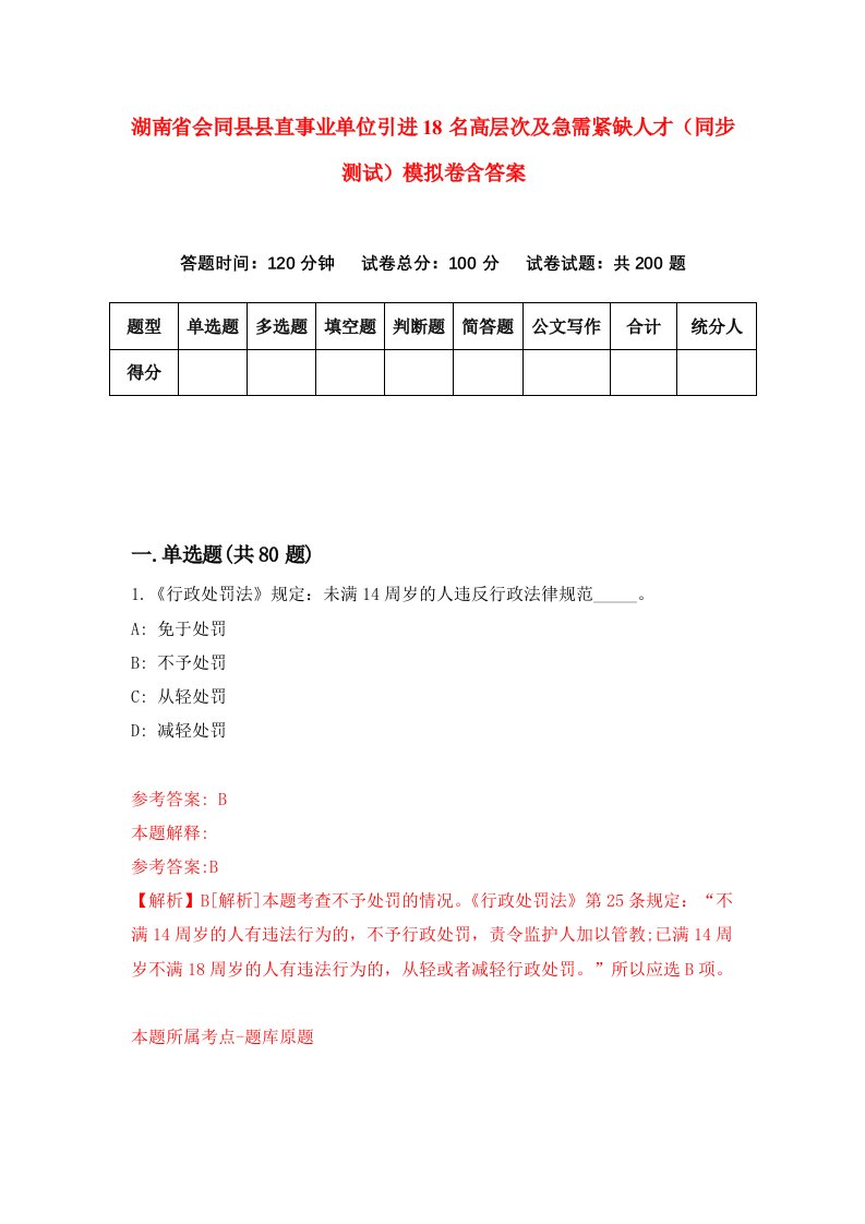 湖南省会同县县直事业单位引进18名高层次及急需紧缺人才同步测试模拟卷含答案3