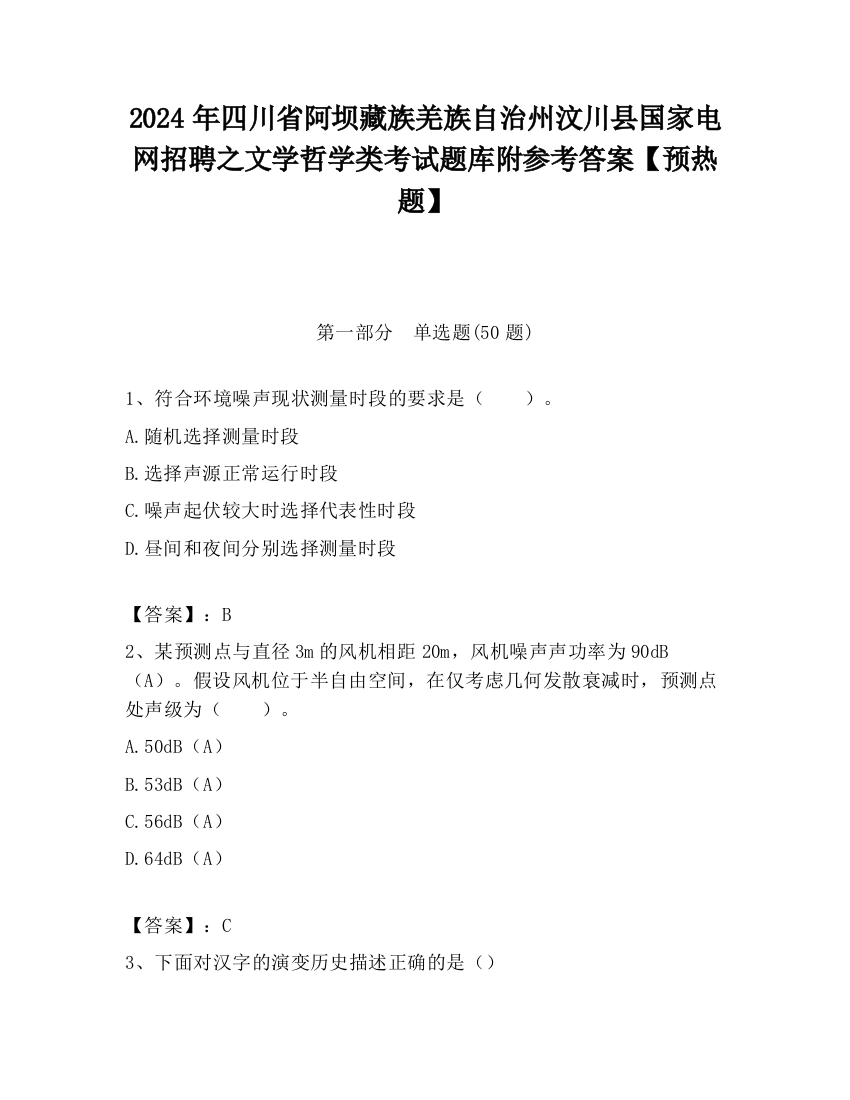 2024年四川省阿坝藏族羌族自治州汶川县国家电网招聘之文学哲学类考试题库附参考答案【预热题】