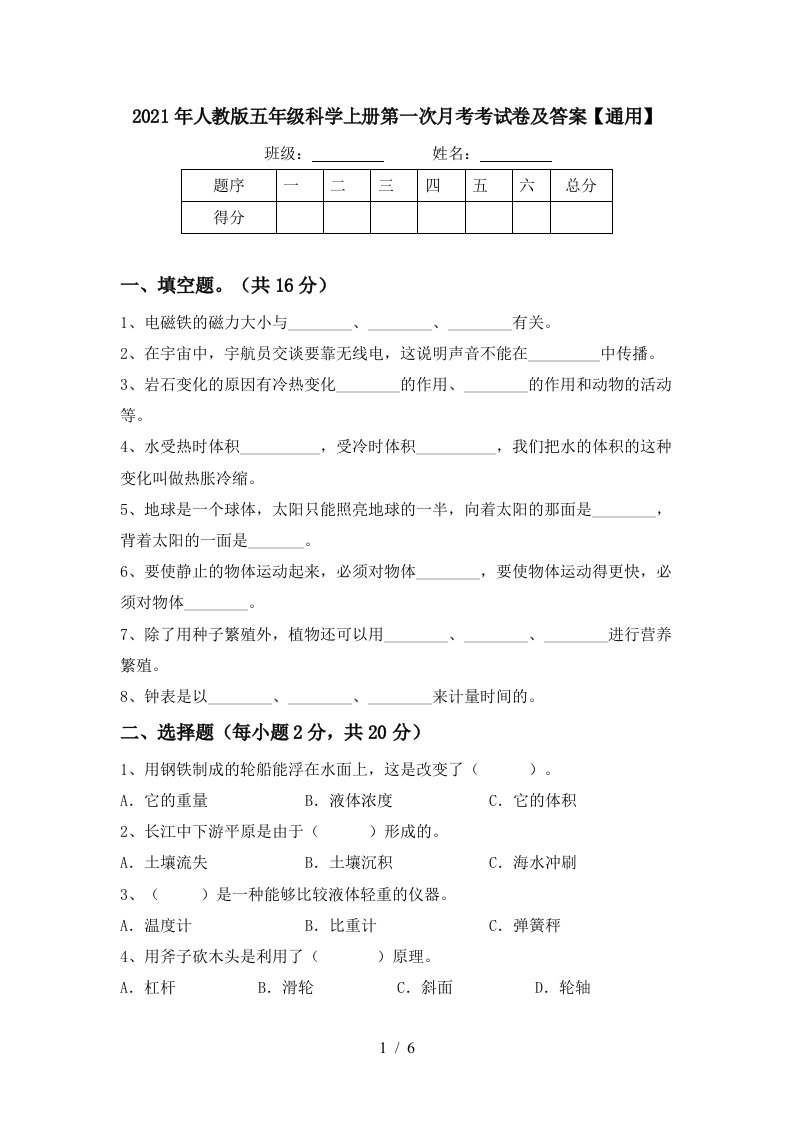 2021年人教版五年级科学上册第一次月考考试卷及答案通用